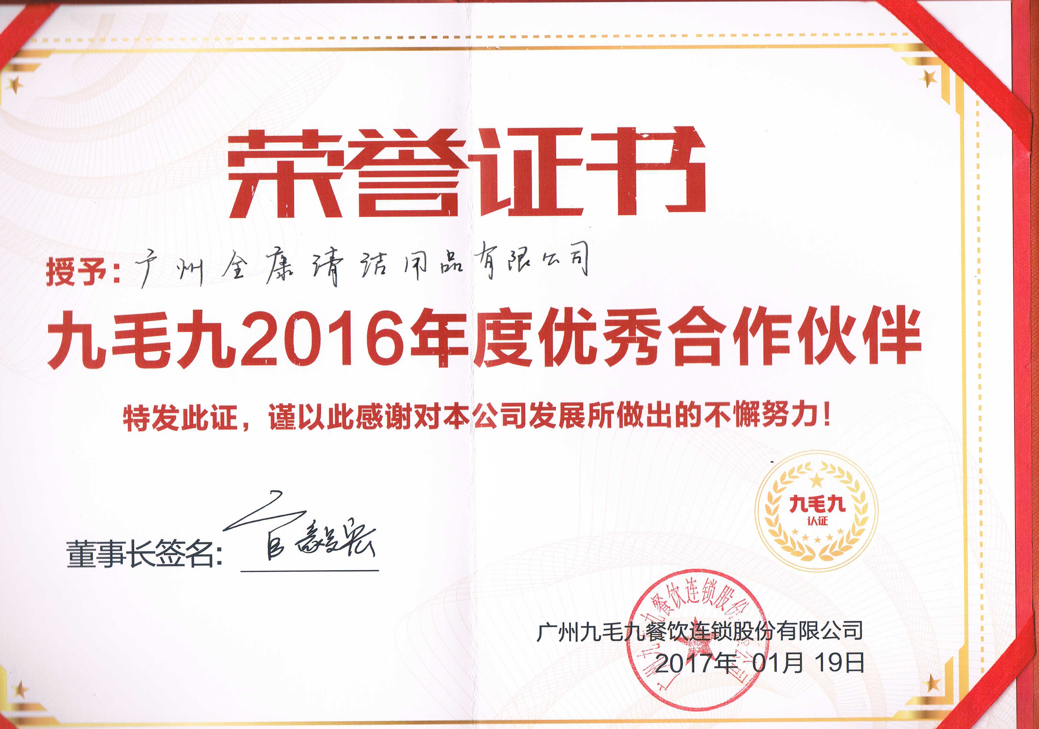 广州全康清洁用品有限公司被九毛九连锁餐饮集团授予2016年度优秀合作伙伴奖（Iphone 7 Plus 128G一台）